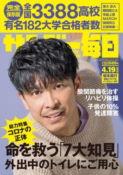 サンデー毎日 2020年4/19号 (発売日2020年04月07日) 表紙