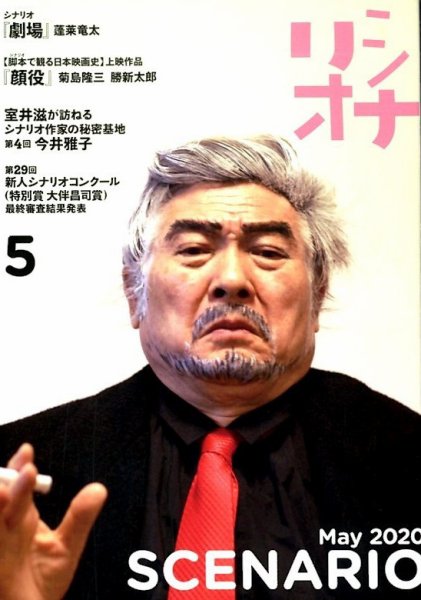 シナリオ 2020年5月号 (発売日2020年04月03日) 表紙