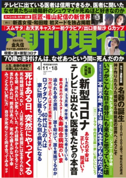 週刊現代 2020年4/11・18号 (発売日2020年04月06日) 表紙