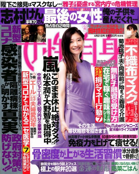 週刊女性自身 2020年4/21号 (発売日2020年04月07日) 表紙