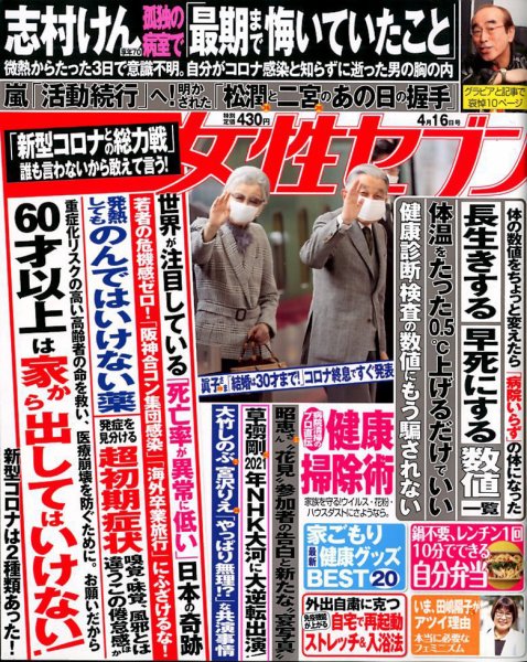 週刊女性セブン 2020年4/16号 (発売日2020年04月02日) 表紙