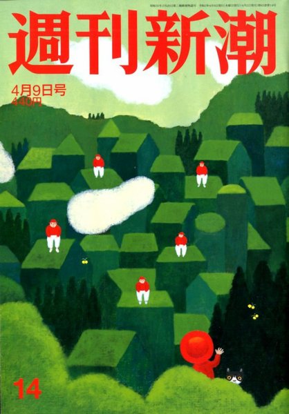 週刊新潮 2020/04/09 (発売日2020年04月02日) 表紙