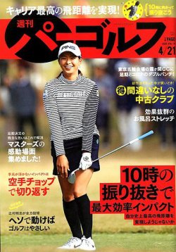 週刊 パーゴルフ 4/21号 (発売日2020年04月07日) 表紙