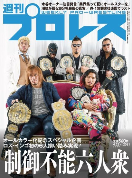 週刊プロレス 2020年4/22号 (発売日2020年04月08日) 表紙