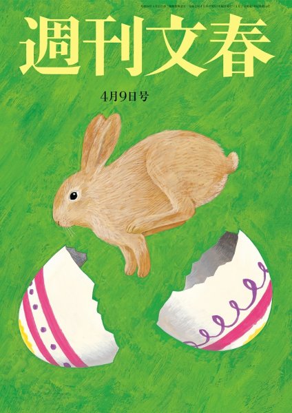週刊文春 4月9日号 (発売日2020年04月02日) 表紙