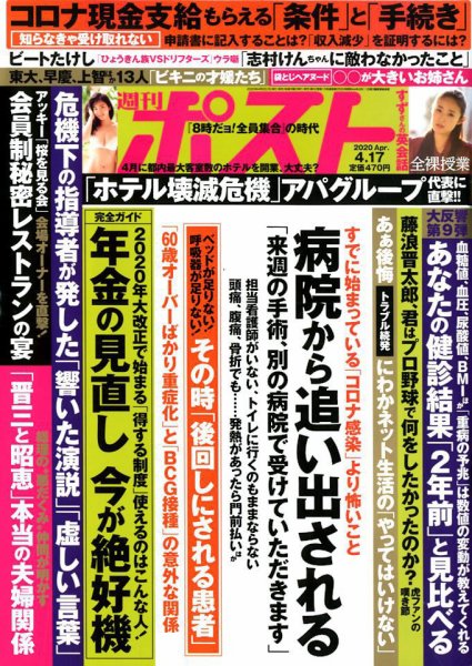 週刊ポスト 2020年4/17号 (発売日2020年04月06日) 表紙