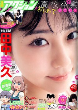 漫画アクション 2020年4/21号 (発売日2020年04月07日) | 雑誌/定期購読 