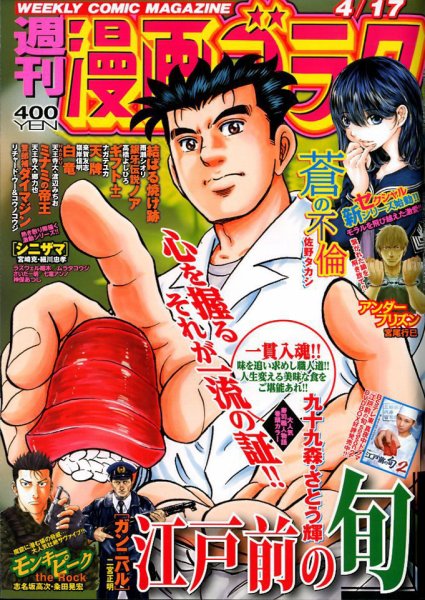 週刊漫画ゴラク 2020年4/17号 (発売日2020年04月03日) 表紙