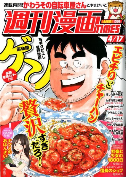 週刊 漫画TIMES (タイムス) 2020年4/17号 (発売日2020年04月03日) 表紙