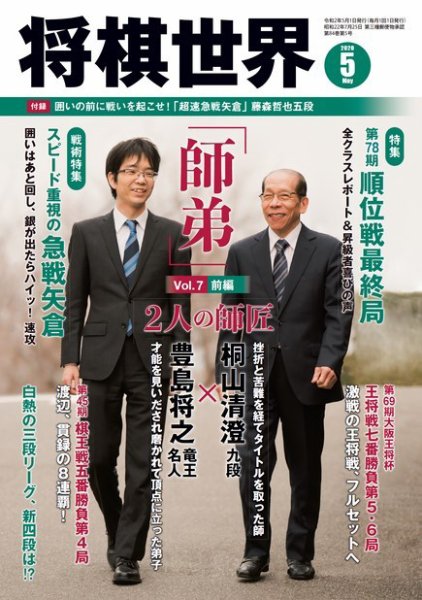 将棋世界 2020年5月号 (発売日2020年04月03日) 表紙