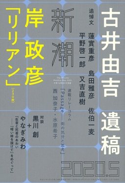 新潮 2020年5月号 (発売日2020年04月07日) 表紙