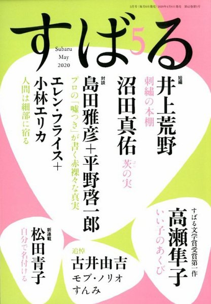 すばる 2020年5月号 (発売日2020年04月06日) 表紙