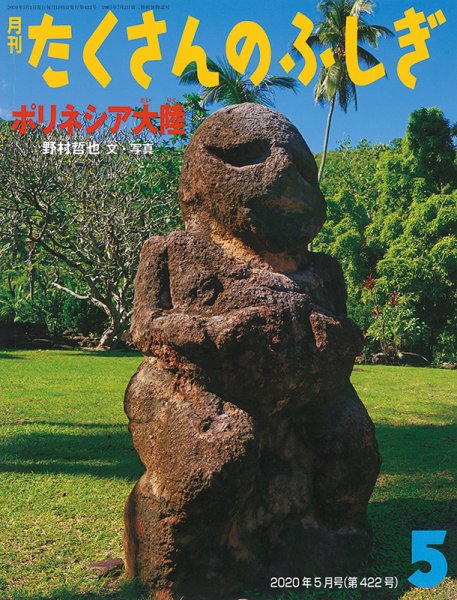 たくさんのふしぎ 2020年5月号 (発売日2020年04月03日) 表紙