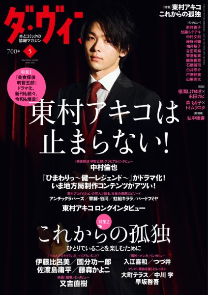 ダ・ヴィンチ 2020年5月号 (発売日2020年04月06日) 表紙