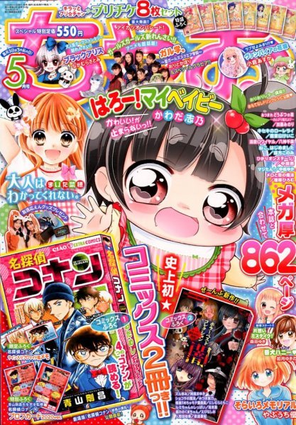ちゃお 2020年5月号 (発売日2020年04月03日) 表紙