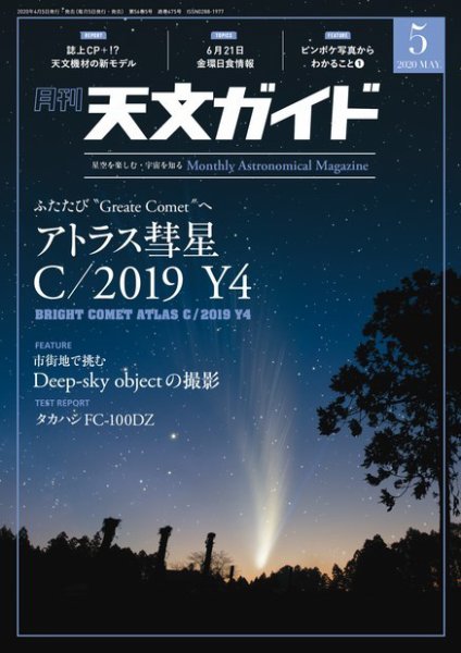 天文ガイド 2020年5月号 (発売日2020年04月05日) 表紙
