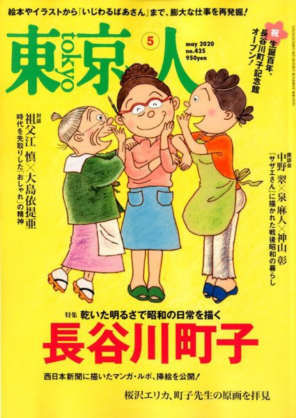 東京人 425 (発売日2020年04月03日) 表紙