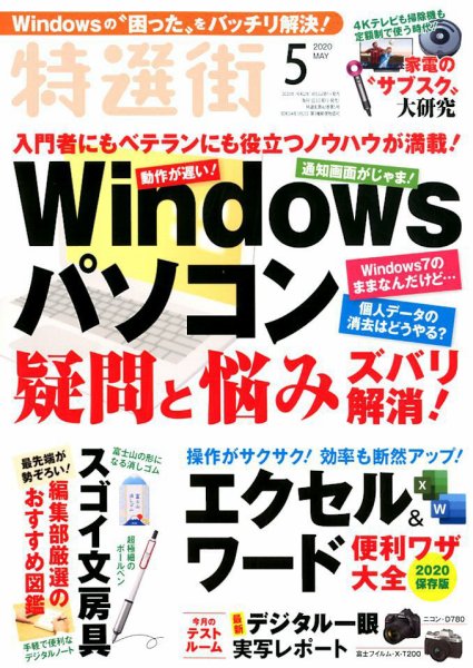特選街 2020年5月号 (発売日2020年04月03日) 表紙