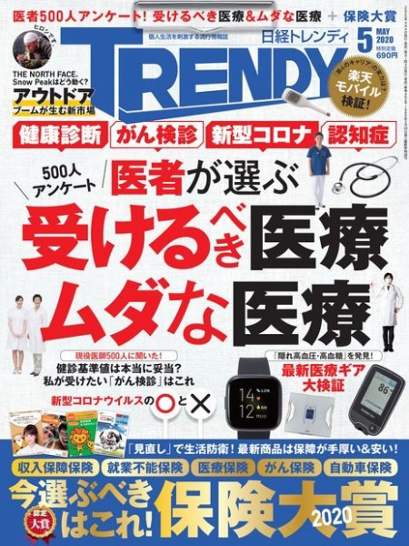 日経トレンディ (TRENDY) 2020年5月号 (発売日2020年04月03日) 表紙