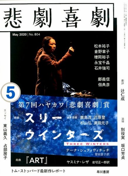 悲劇喜劇 2020年5月号 (発売日2020年04月07日) 表紙