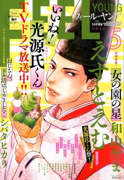 フィールヤング 2020年5月号 (発売日2020年04月08日) 表紙