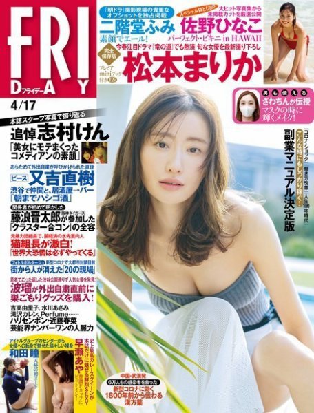 FRIDAY（フライデー） 2020年4/17号 (発売日2020年04月03日) 表紙