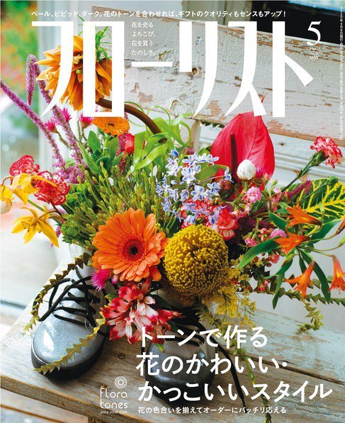 フローリスト 2020年5月号 (発売日2020年04月08日) 表紙