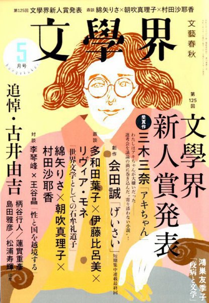 文学界 2020年5月号 (発売日2020年04月07日) 表紙