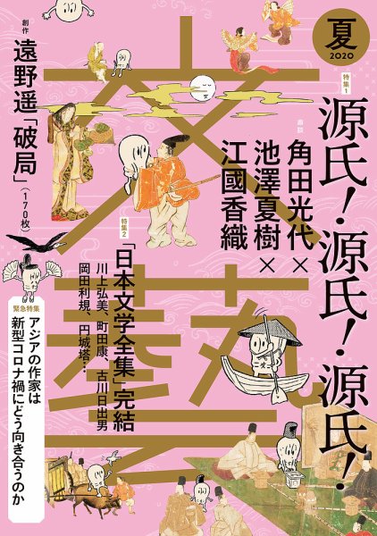 文藝 2020年夏季号 (発売日2020年04月07日) 表紙