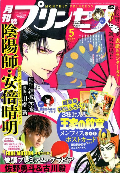プリンセス 2020年5月号 (発売日2020年04月06日) 表紙