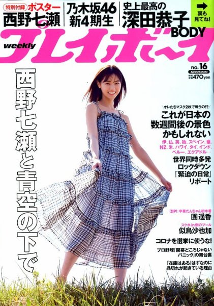 週刊プレイボーイ/週プレ 2020年4月20日号 (発売日2020年04月06日) 表紙