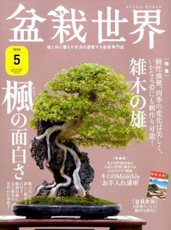 盆栽世界 2020年5月号 (発売日2020年04月03日) | 雑誌/定期購読の予約 
