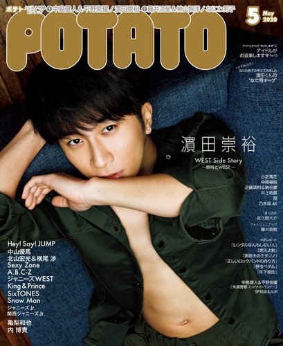 POTATO（ポテト） 2020年5月号 (発売日2020年04月07日) | 雑誌/定期