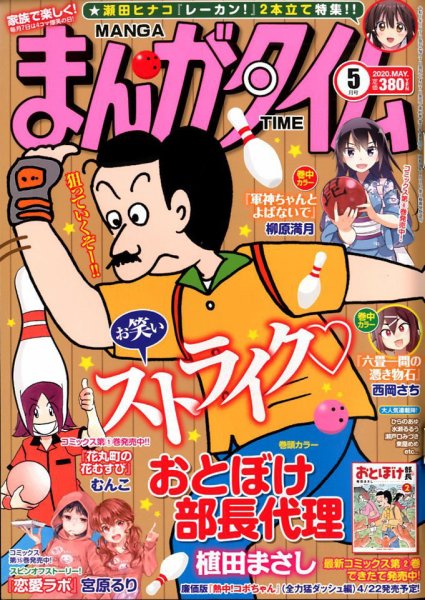 まんがタイム 2020年5月号 (発売日2020年04月07日) 表紙