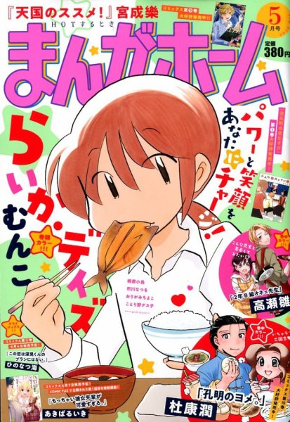 まんがホーム 2020年5月号 (発売日2020年04月02日) 表紙