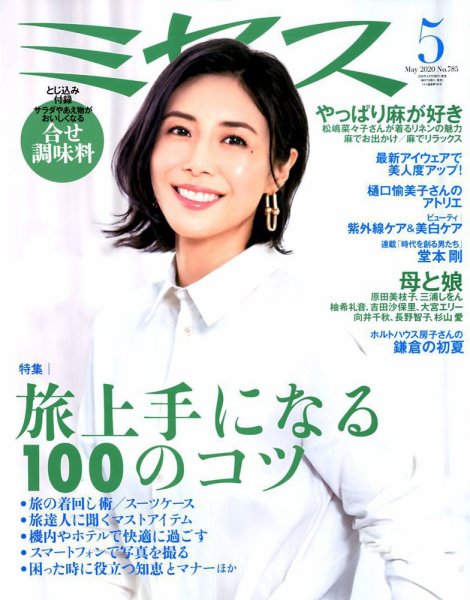 ミセス 2020年5月号 (発売日2020年04月07日) 表紙