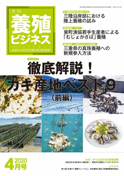 養殖ビジネス 2020年4月号 (発売日2020年04月06日) 表紙