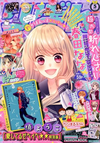 りぼん 2020年5月号 (発売日2020年04月03日) 表紙
