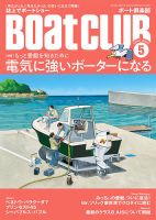 BoatCLUB（ボート倶楽部） 5月号 表紙