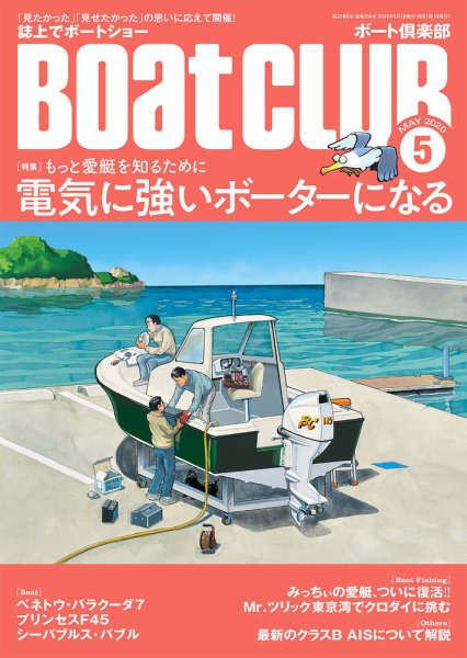 BoatCLUB（ボート倶楽部） 5月号 (発売日2020年04月03日) 表紙