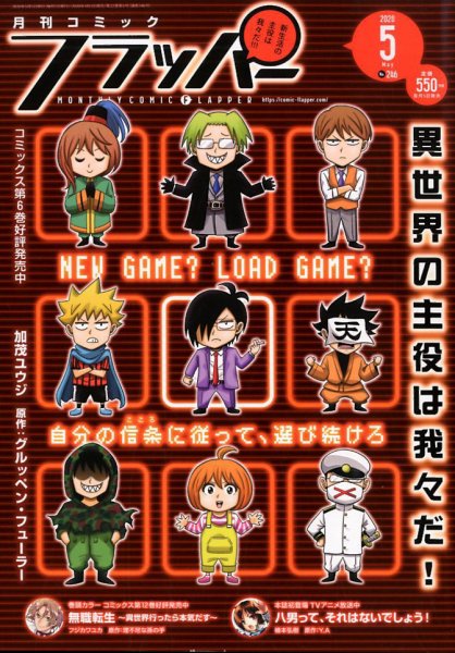 コミックフラッパー 2020年5月号 (発売日2020年04月03日) 表紙