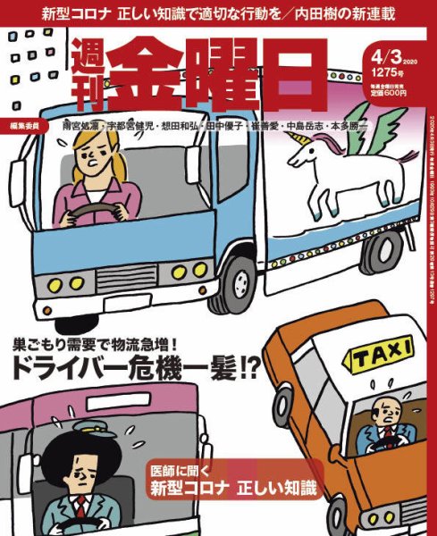 週刊金曜日 1275号 (発売日2020年04月03日) 表紙