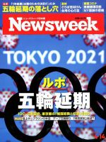 ニューズウィーク日本版 Newsweek Japan 2020年4/14号 表紙