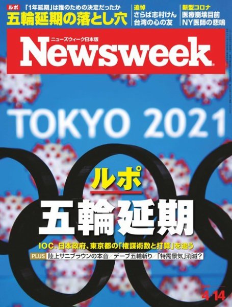ニューズウィーク日本版 Newsweek Japan 2020年4/14号 (発売日2020年04月07日) 表紙