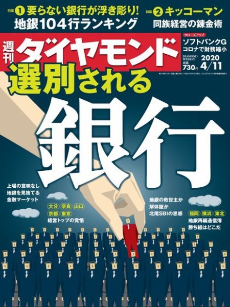 週刊ダイヤモンド（Diamond WEEKLY） 2020年4/11号 (発売日2020年04月06日) 表紙
