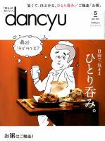 dancyu(ダンチュウ) 2020年5月号 表紙