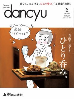 dancyu(ダンチュウ) 2020年5月号 (発売日2020年04月06日) | 雑誌/電子