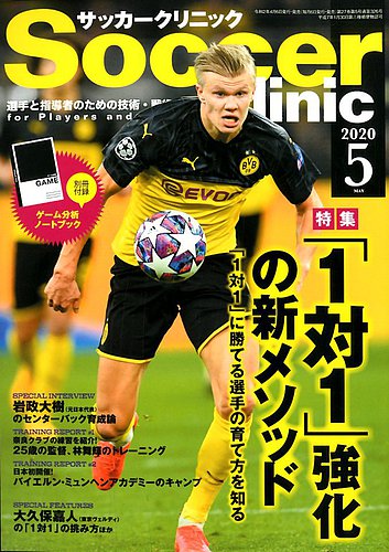 サッカークリニック 年5月号 発売日年04月06日 雑誌 電子書籍 定期購読の予約はfujisan