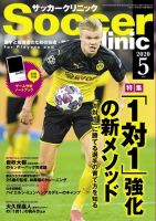 サッカークリニック 2020年5月号 (発売日2020年04月06日) 表紙