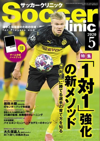 サッカークリニック 2020年5月号 (発売日2020年04月06日) 表紙